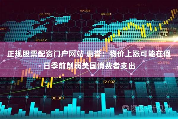 正规股票配资门户网站 惠誉：物价上涨可能在假日季前削弱美国消费者支出